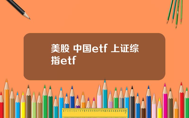 美股 中国etf 上证综指etf